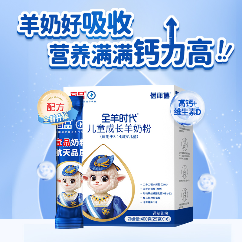 宜品蓓康僖儿童学生青少年3岁4岁6岁以上成长高钙羊奶粉400g盒装