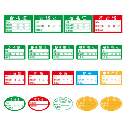 40*25mm合格证不干胶贴纸不合格标签准用校准证停用报废封存标贴 - 图0