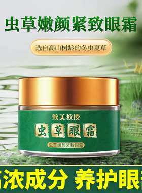 迷禾致美教授冬虫夏草紧致眼霜