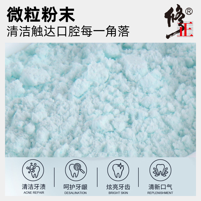 修正洗牙粉去黄洗白美白 修正皖创口腔健康