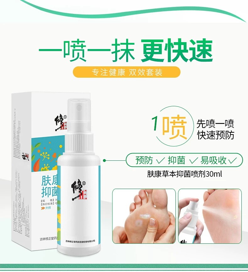 修正喷剂杀菌止痒脱皮脚臭脚痒药膏 修正皖创皮肤消毒护理（消）