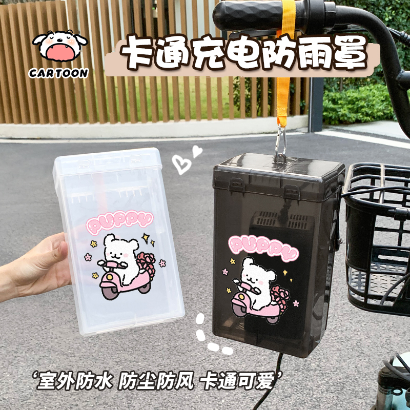 电动车卡通充电器防雨盒防水罩可爱防水收纳电瓶车充电器防尘通用 - 图2