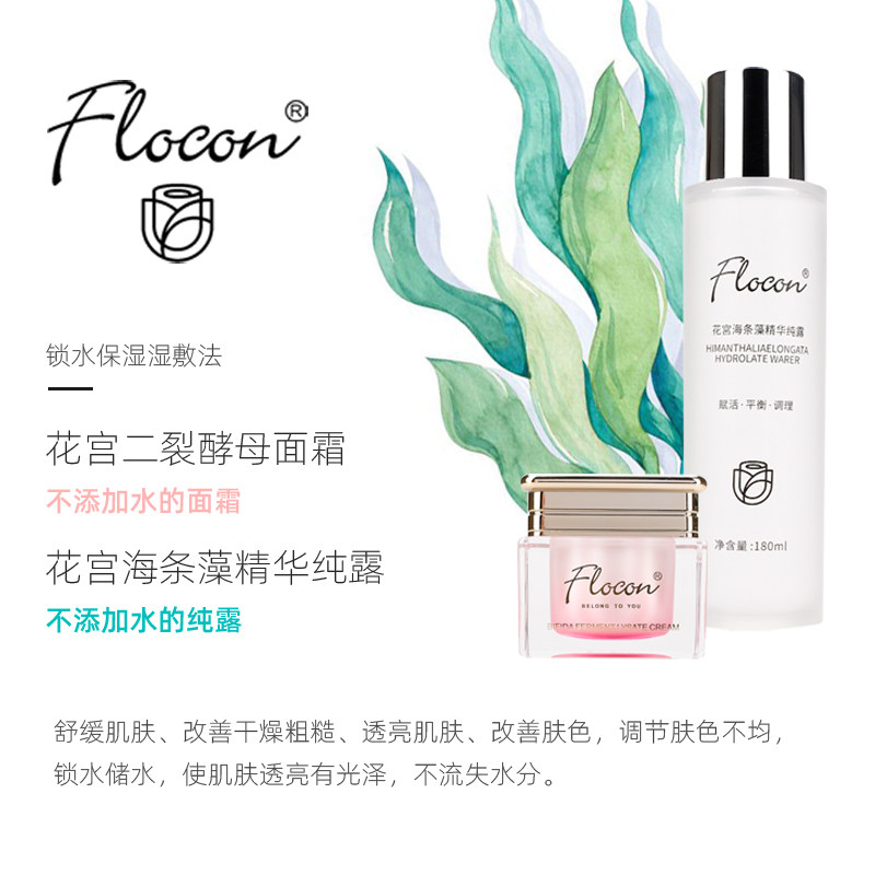 flocon花宫锁水湿敷方法海条藻面霜 flocon化妆水/爽肤水