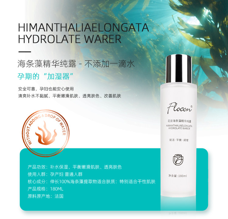 flocon海条藻精华温和补水孕妇纯露 flocon化妆水/爽肤水