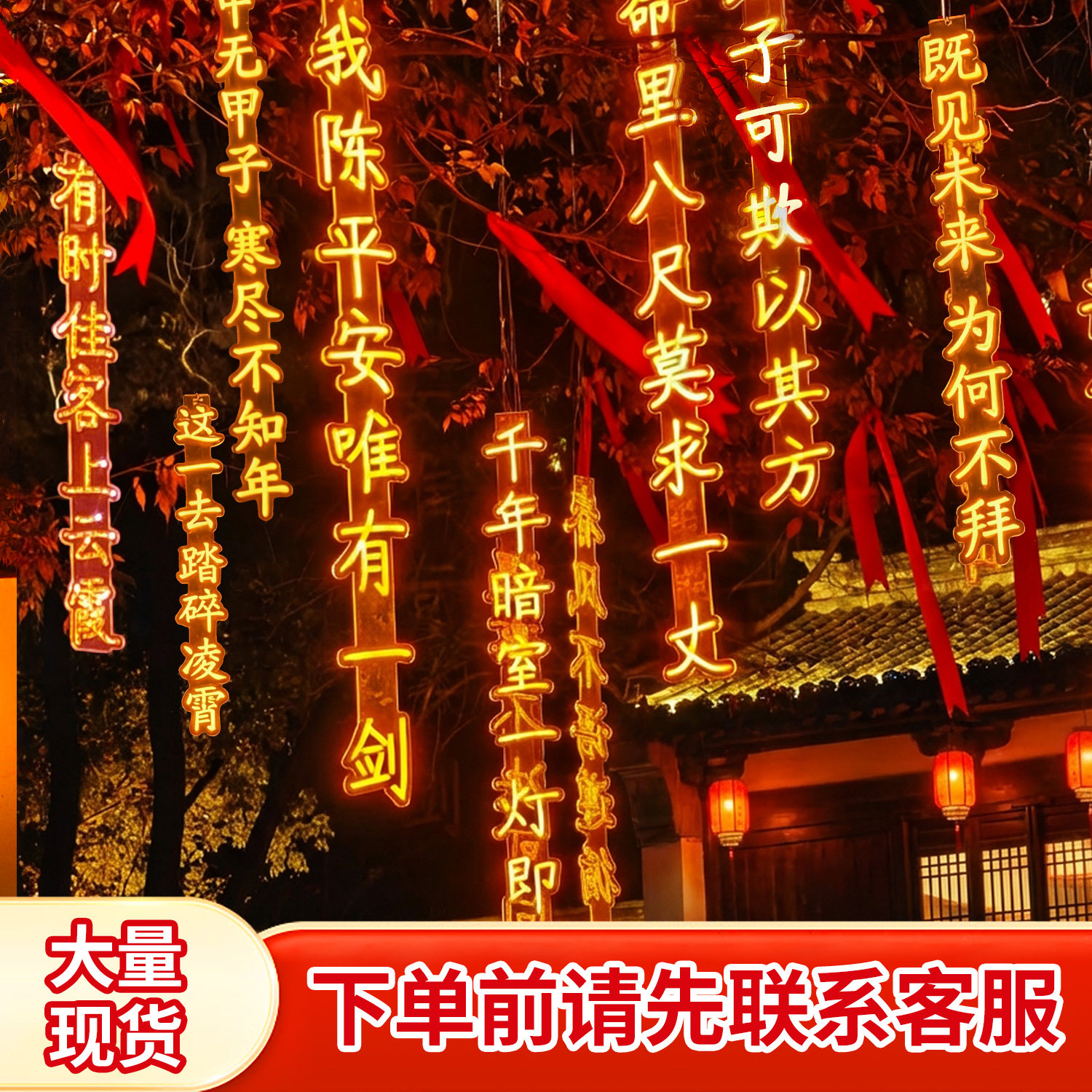 户外装饰古诗词灯串挂树景观灯新年氛围布置灯牌发光字定制霓虹灯,淘宝优惠券,粉丝福利购,淘宝优惠卷
