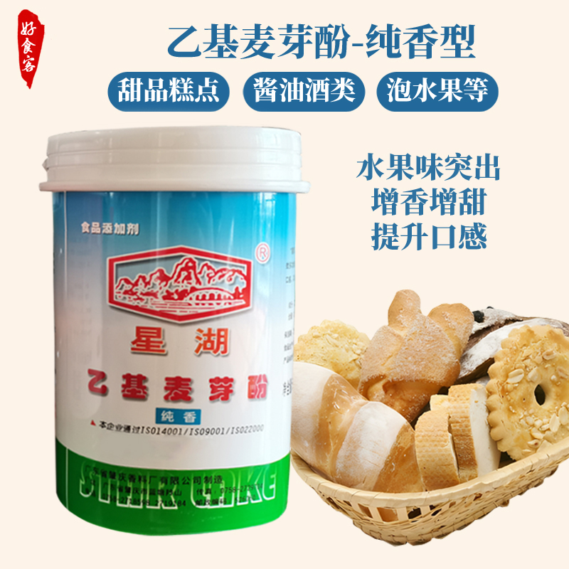 星湖乙基麦芽酚焦香型纯香型食用商用肉类去腥粉去异味增香剂正品 - 图2