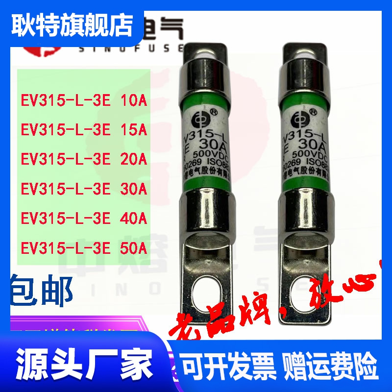 熔中电动汽车新能源直流保险管保险丝EV315-L-3E 20A30A40A500VDC - 图0