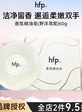 hfp香氛精油皂 洗澡洗脸洗手洁净持久留香固体香氛白茶液氧鸢尾