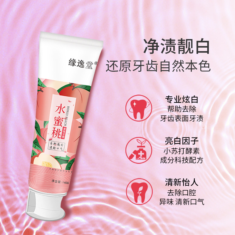 水蜜桃果味去黄去渍除牙黑烟渍牙膏 缘逸堂牙膏