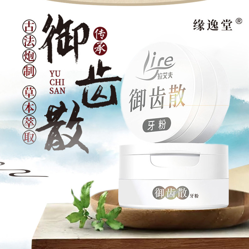 草本牙龈疼痛去牙渍呵护健康牙粉 缘逸堂牙粉
