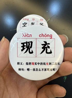 抽象吧唧现充停谷空气谷搞怪个性创意胸针徽章包挂件装饰桌面摆件