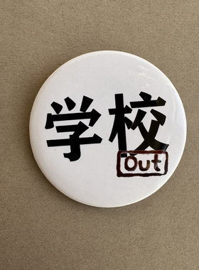 我推文学发疯系列OUT吧唧 素质学校我OUT!!!谷子徽章学生搞怪配饰