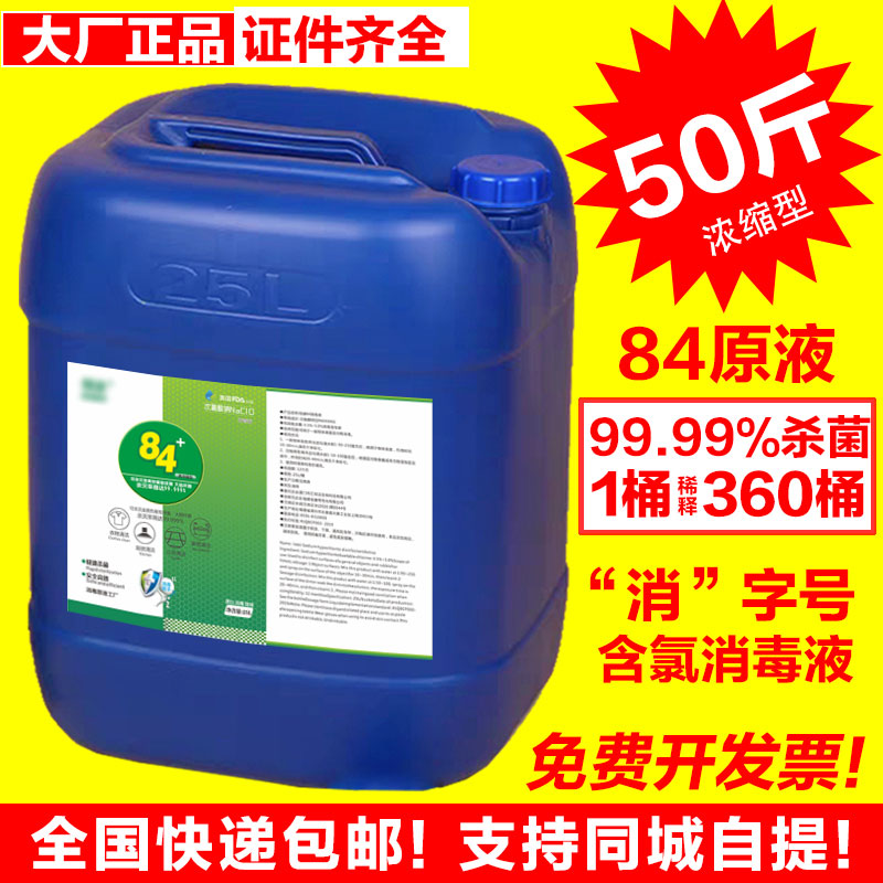 50斤大桶装84消毒液原液家用居杀菌次氯酸钠漂白剂八四含氯消毒剂 - 图0