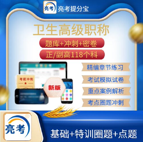 亮考网考宝典临床医学检验技术卫生高级冲刺模拟试卷题库软件 - 图0