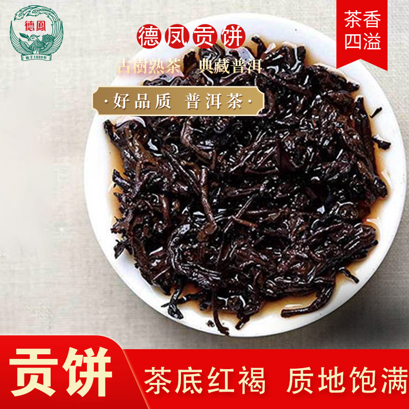 云南特产德凤贡茶2012年熟饼茶普洱茶熟茶特级古树春茶叶十大品牌