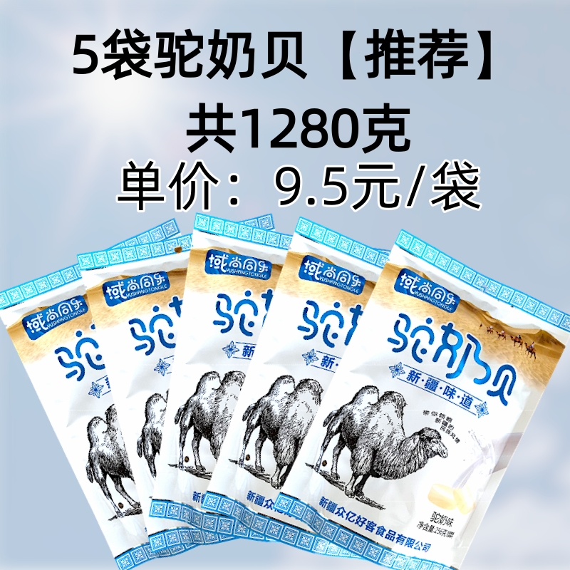 域尚同乐骆驼奶贝奶片干吃新疆特产正宗独立包装营养零食火车同款 - 图1