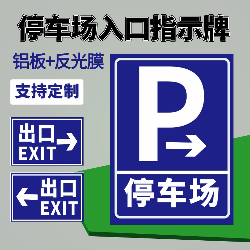 反光定制地下车库标志牌交通停车场出入口指示牌导向牌直行圆牌-图0