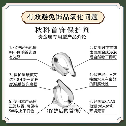 金银合金饰品防氧化保色 秋科首饰保护剂发簪保养30ml贵金属专用 - 图3