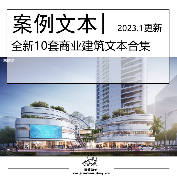 全新10套商业建筑文本合集 商业办公建筑商业街区商业综合体设计