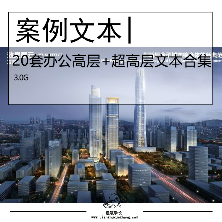 全新20套办公高层+超高层文本合集  办公建筑 超高层建筑设计 - 图0