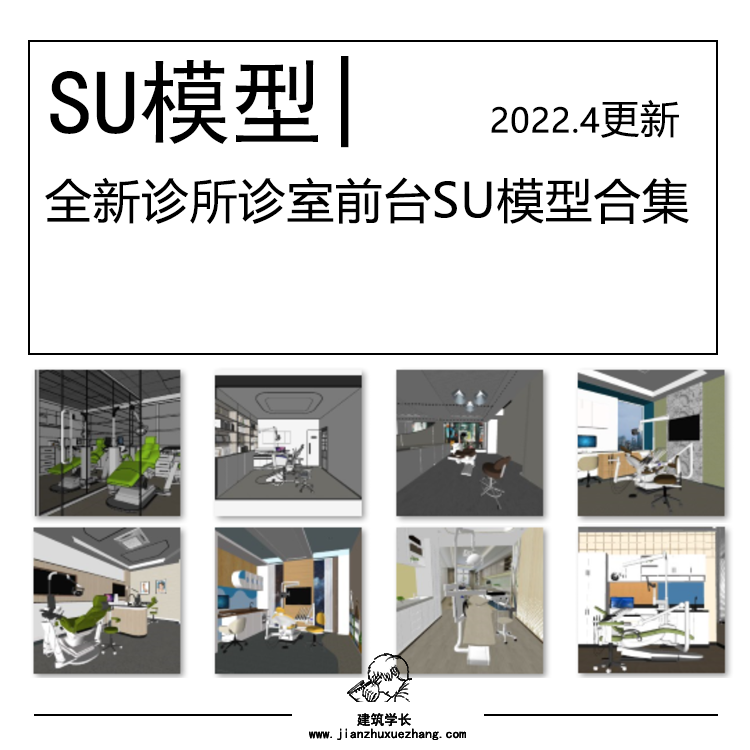 全新诊所诊室前台SU模型合集室内工装口腔医院牙科接待操作间-图0