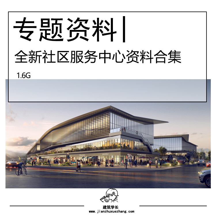 全新社区服务中心配套设施资料合集 SU模型CAD 商业体育医疗建筑