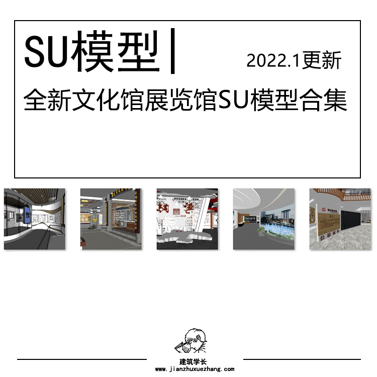 全新文化馆展览馆SU模型合集 室内工装 学校大学校友校史馆展厅 - 图0