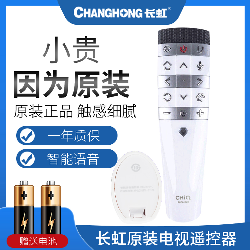 原装正品长虹CHIQ启客网络电视智能语音遥控器RBE800VC RBE888VC 55Q3R 60Q3R 65Q3R Q3R Q5ZG - 图0