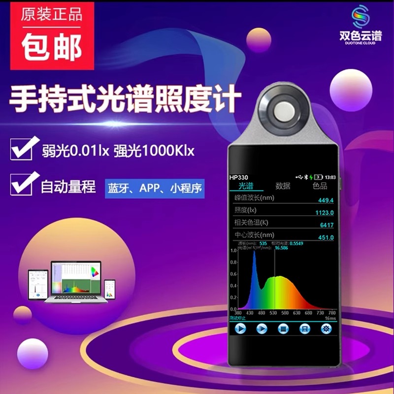 HP-320便携式光谱彩色照度计手持式色温光谱分析仪波长显指测试仪