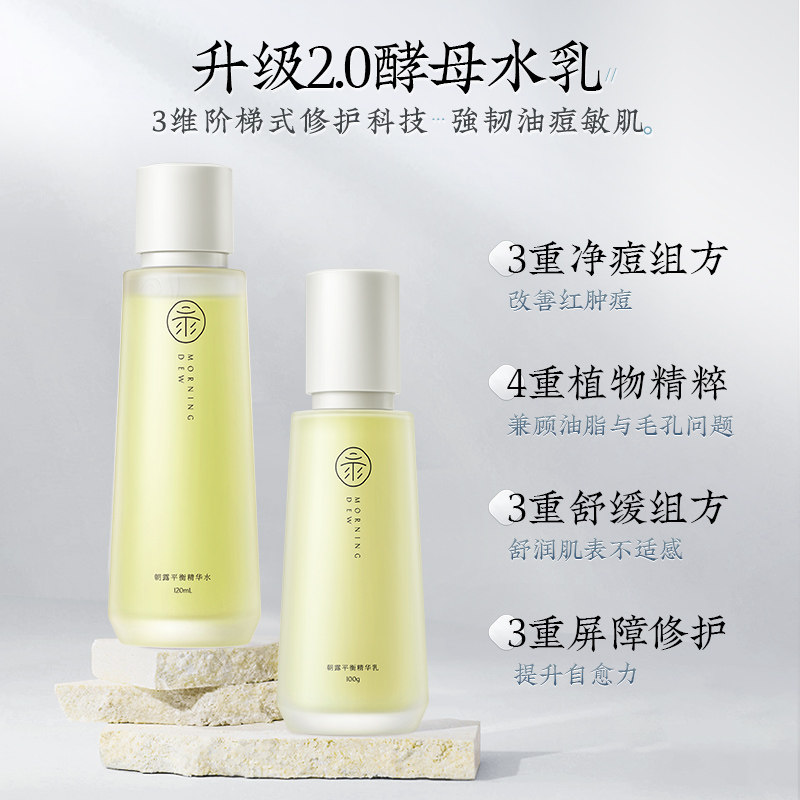 朝露套装控油祛痘修护混酵母水乳 朝露化妆品面部护理套装