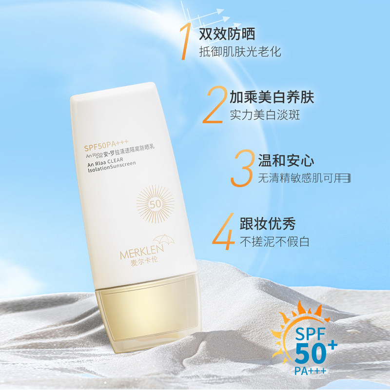 法国麦尔卡伦清透防晒乳霜女夏季 merklen麦尔卡伦防晒霜