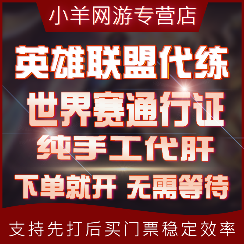 lol代币代肝英雄联盟全球总决赛通行证代练刷打暗夜星澜宝典等级