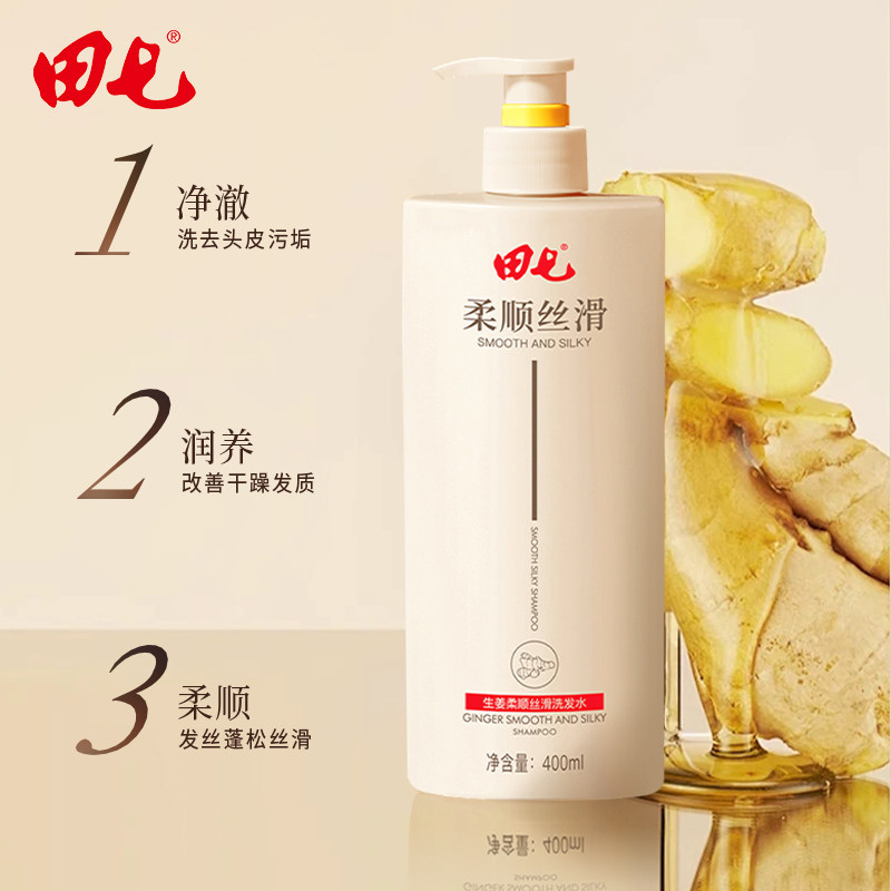 田七生姜洗发水柔顺控油护发(26年6月到期)