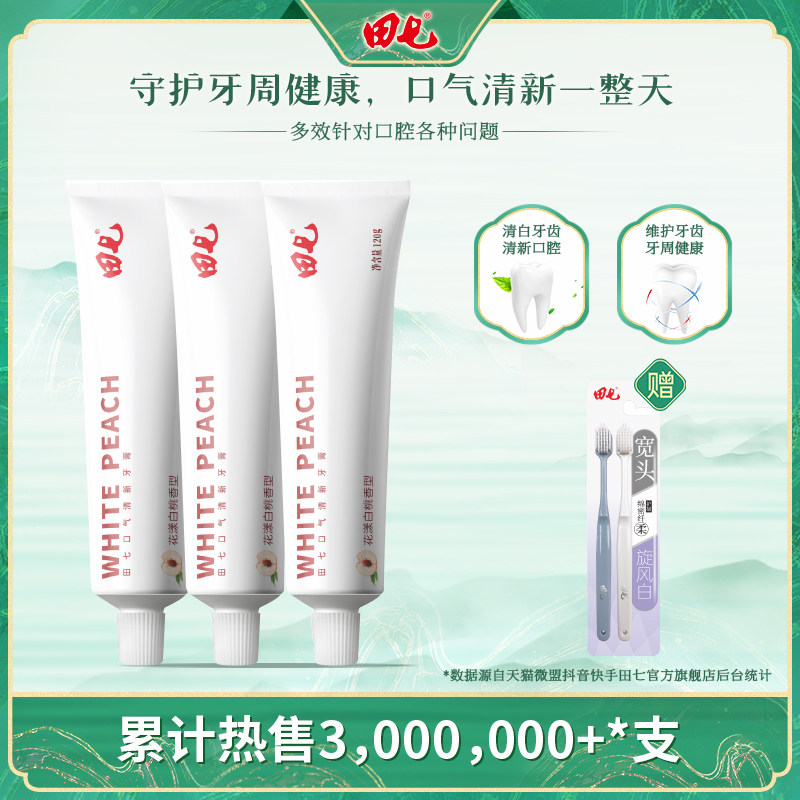 c田七口气清新牙膏120g亮白氟白桃 田七牙膏