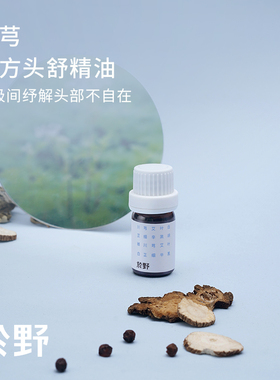 於野川芎复方头舒精油5ml