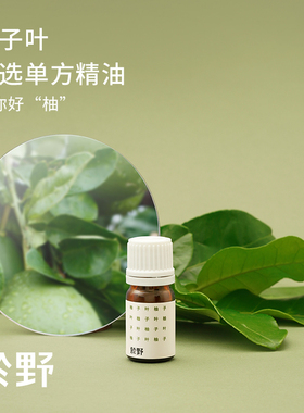 於野甄选柚子叶单方精油5ml家用