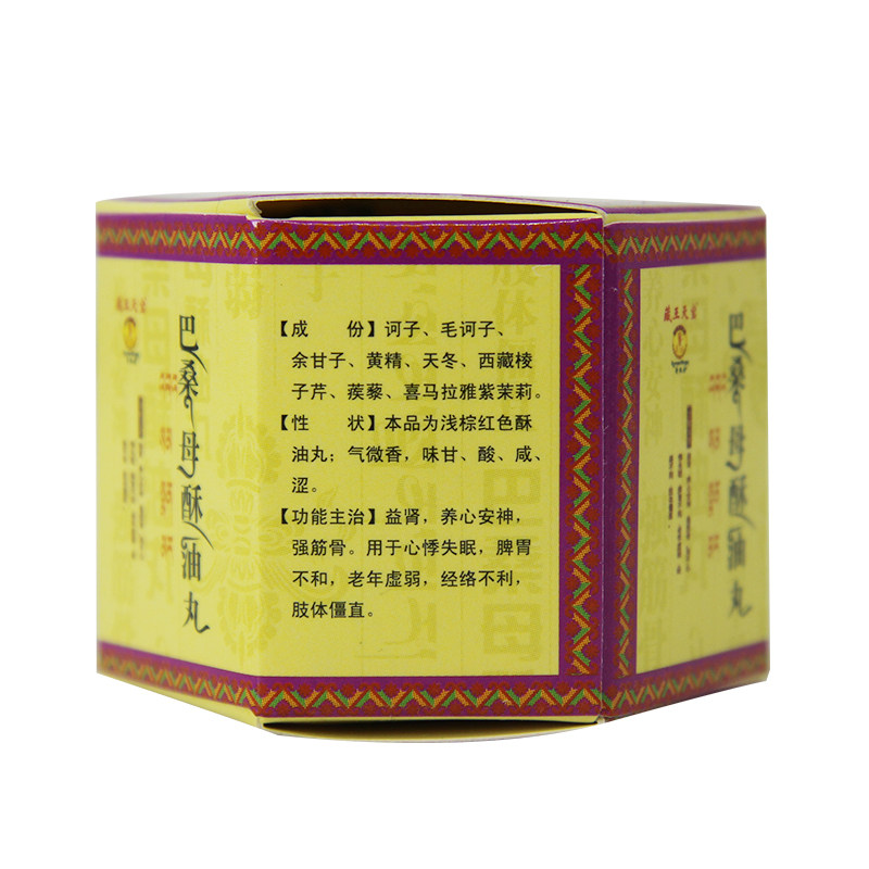 预售藏王天宝巴桑母酥油丸9g*8丸 福顺惠大药房健脾益肾