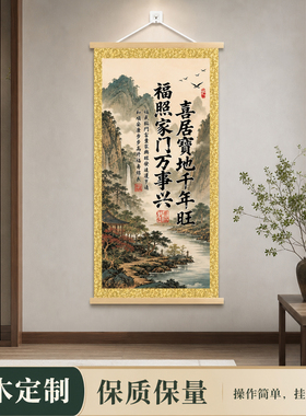 喜居宝地千年旺卷轴挂画