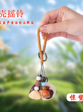 逸柔果壳手工复古音疗挂件