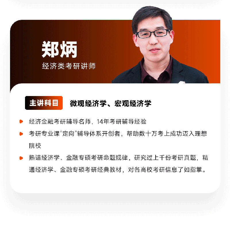 掌成好课2025考研郑炳经济学网课北大软微特训班视频课程24 - 图0