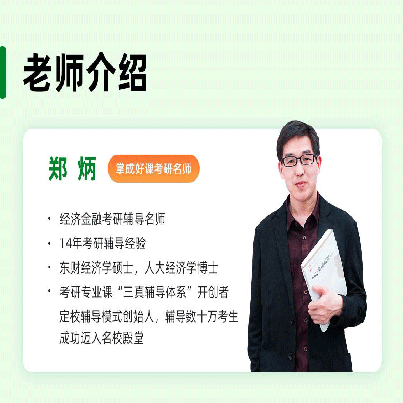 2025考研网课郑炳431金融学综合专硕华中科技大学431金融课程25-图0