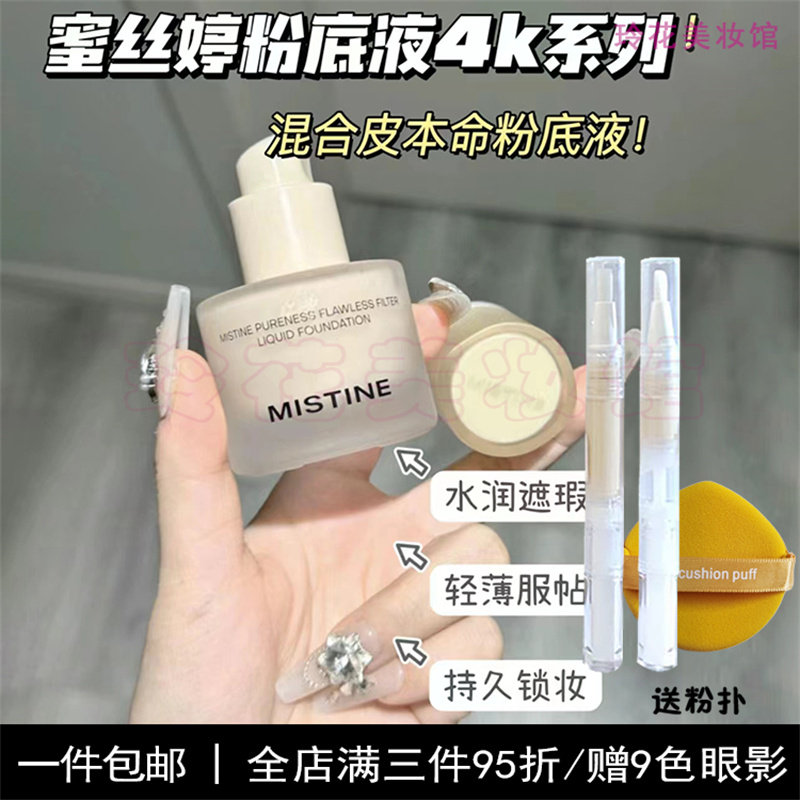 mistine蜜丝婷粉底液小样4k蜜思婷试用装nishuini净透隐瑕正品,淘宝优惠券,粉丝福利购,淘宝优惠卷