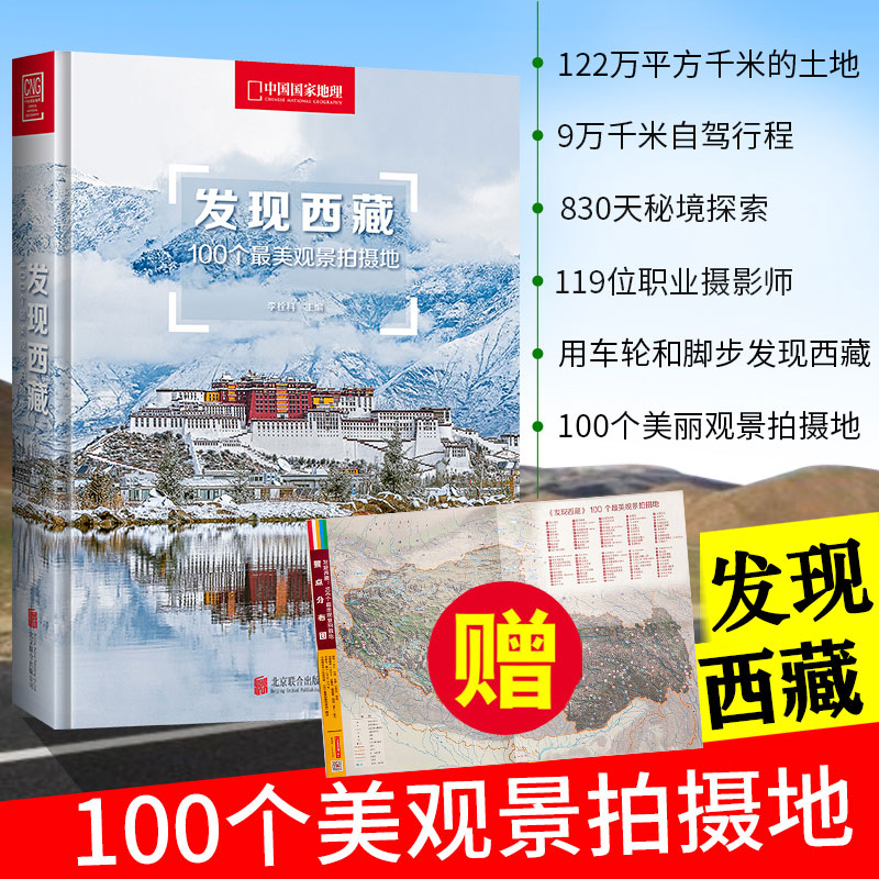 【西藏专题赠大拉萨特刊】中国国家地理杂志 地球第三极·西藏特刊+发现西藏+入藏八线 天之极水之极文化地理知识景观自然旅游期刊 - 图2