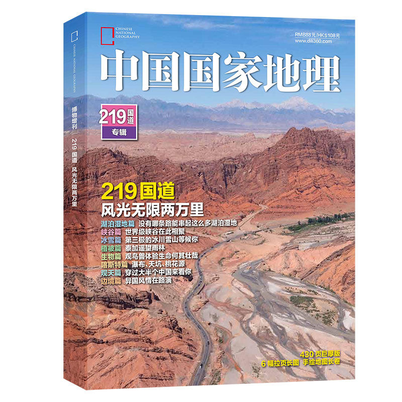 中国国家地理杂志2022年加厚增刊（219国道专辑：赠杂志1本）430页附拉页海报+手绘长卷地理知识景观自然旅游自驾游图书科普百科-图3