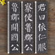 Yan Zhenqing Yan Qin's memorial tablet copying calligraphy card