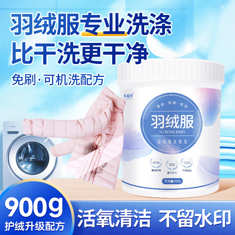 羽绒服清洗剂水洗机洗专用强力去污油渍神器家用洗涤剂棉衣清洁剂