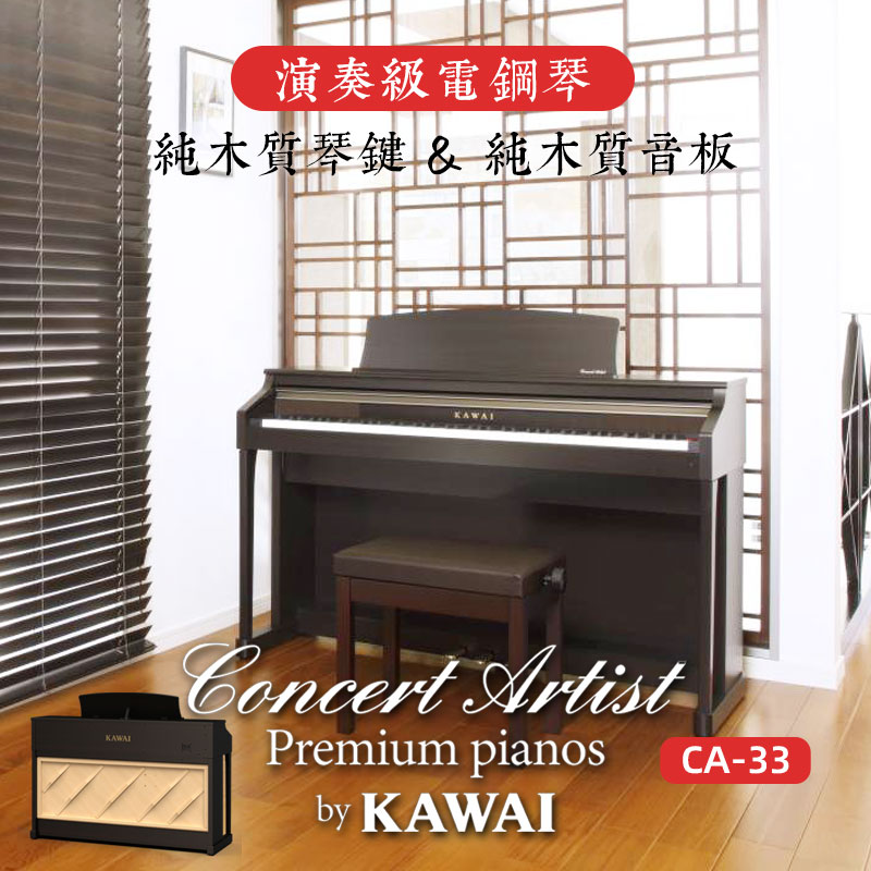 KAWAI卡瓦依CA33/450卡哇伊纯木质键盘音板专业演奏立式数码钢琴 - 图2