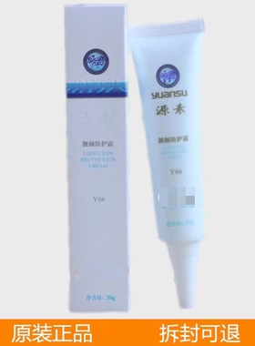 源素靓颜防护霜30g亮肤遮瑕敏感防护隔离霜正品化妆品Y06