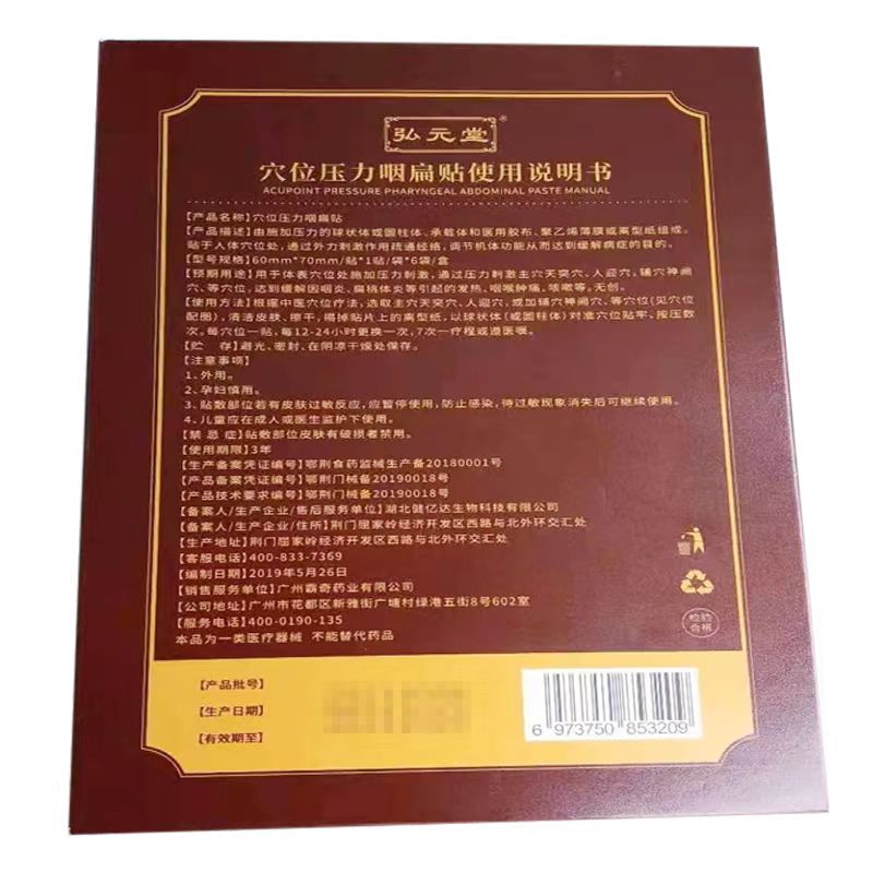 正品弘元堂穴位压力咽扁贴舒慢性咽喉y喉咙痛6贴/盒