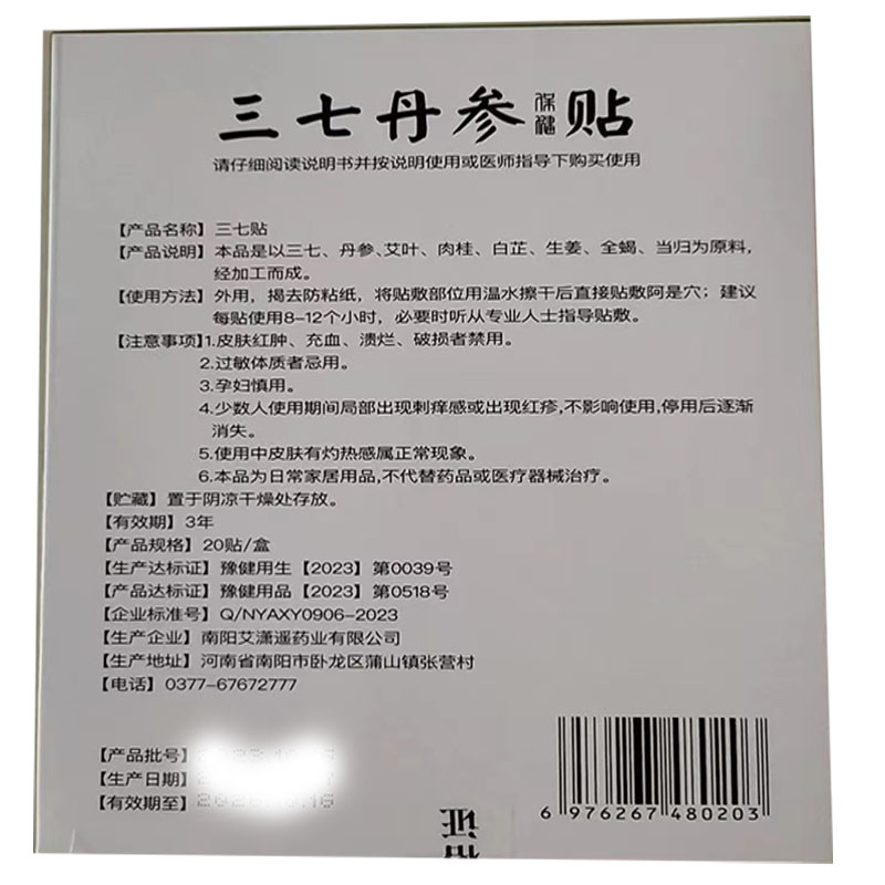 正品盖康源三七丹参贴20贴/盒